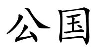 公国的解释