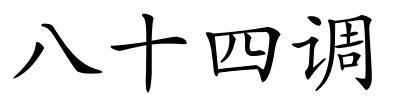 八十四调的解释