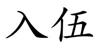 入伍的解释