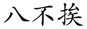 八不挨的解释
