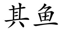 其鱼的解释