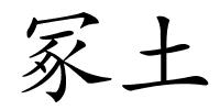 冢土的解释