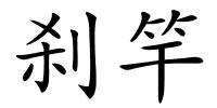 刹竿的解释