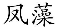 凤藻的解释