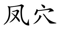 凤穴的解释