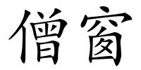 僧窗的解释