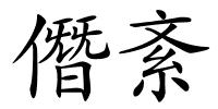 僭紊的解释