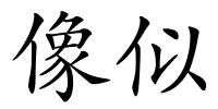 像似的解释