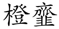 橙韲的解释