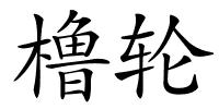 橹轮的解释