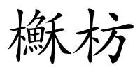 櫯枋的解释