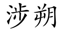 涉朔的解释