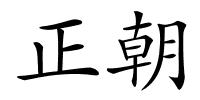 正朝的解释