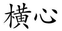 横心的解释