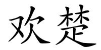 欢楚的解释