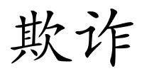 欺诈的解释