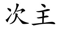 次主的解释