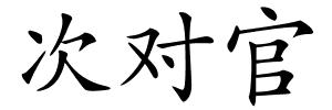 次对官的解释