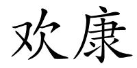 欢康的解释
