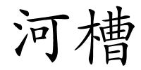 河槽的解释