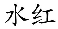 水红的解释