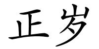 正岁的解释