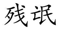 残氓的解释