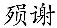 殒谢的解释