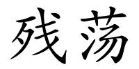 残荡的解释