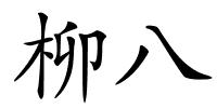 柳八的解释