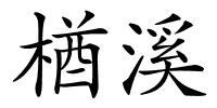 楢溪的解释