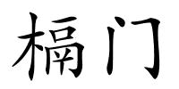 槅门的解释