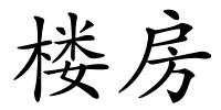 楼房的解释