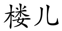 楼儿的解释