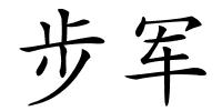 步军的解释