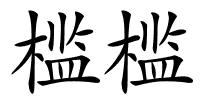 槛槛的解释