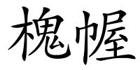 槐幄的解释