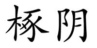 椓阴的解释