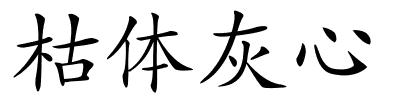 枯体灰心的解释