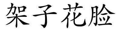 架子花脸的解释