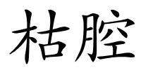 枯腔的解释