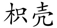 枳壳的解释