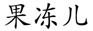果冻儿的解释