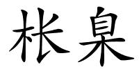 枨臬的解释