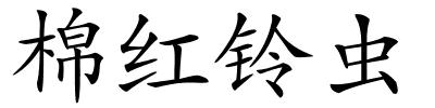 棉红铃虫的解释
