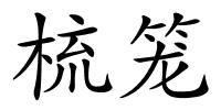 梳笼的解释