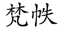 梵帙的解释