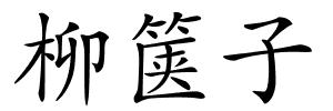 柳箧子的解释