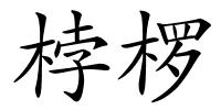桲椤的解释