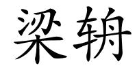 梁辀的解释